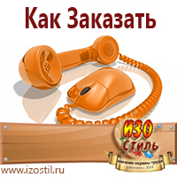 Магазин охраны труда ИЗО Стиль Информационные щиты в Можайске