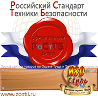 Магазин охраны труда ИЗО Стиль Информационные щиты в Можайске