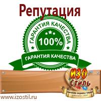 Магазин охраны труда ИЗО Стиль Плакаты для строительства в Можайске
