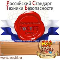Магазин охраны труда ИЗО Стиль Плакаты для строительства в Можайске