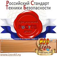 Магазин охраны труда ИЗО Стиль Знаки особых предписаний в Можайске