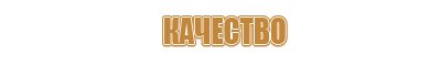 информационный стенд гостиница